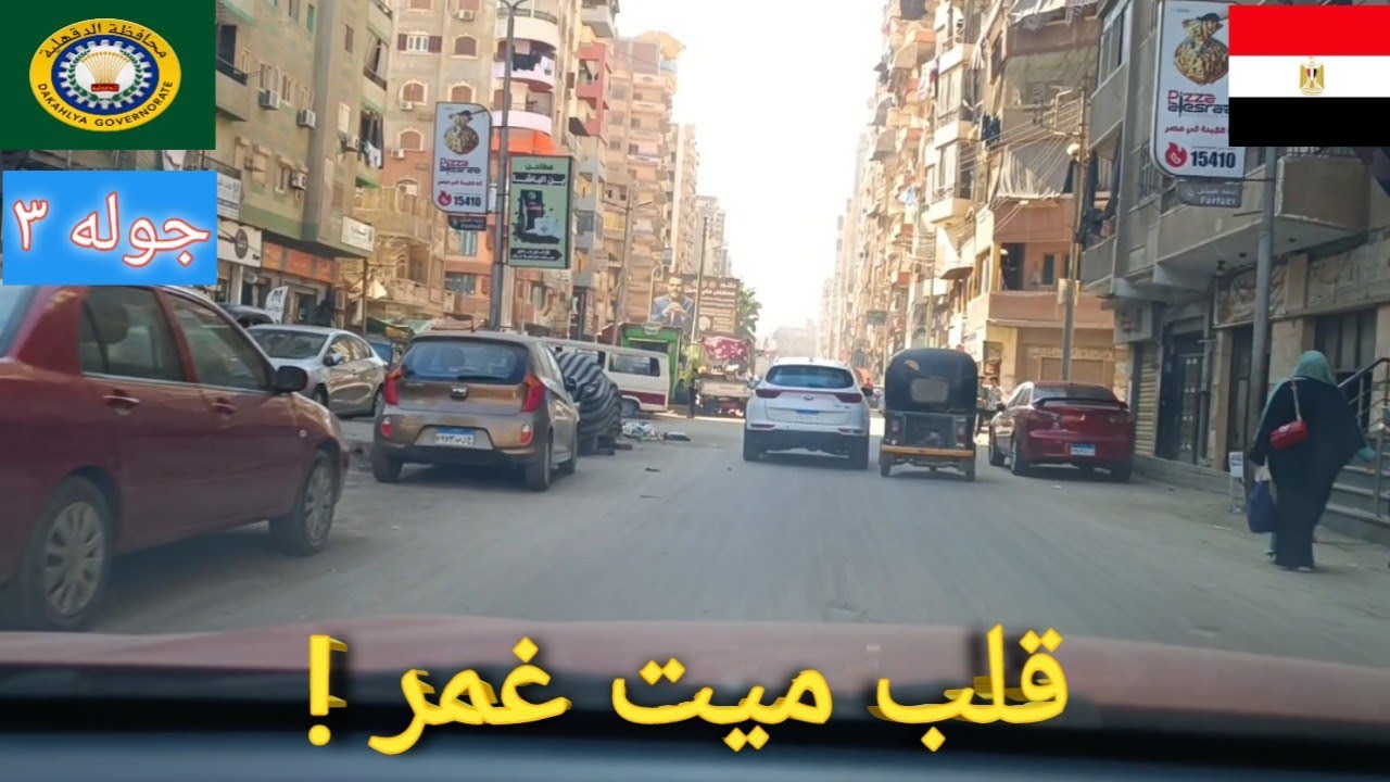 جولة في وسط ميت غمر | شارع بورسعيد وعرابي زحمة وحياة