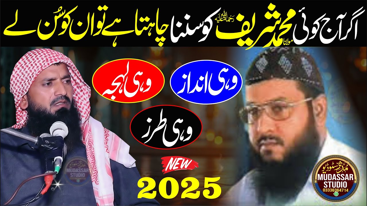 Qari Muhmmad Sharif Elahabadi | Moman Ka Kirdar | Molana Muhmmad Shareef Alahabadi #bayan #trending