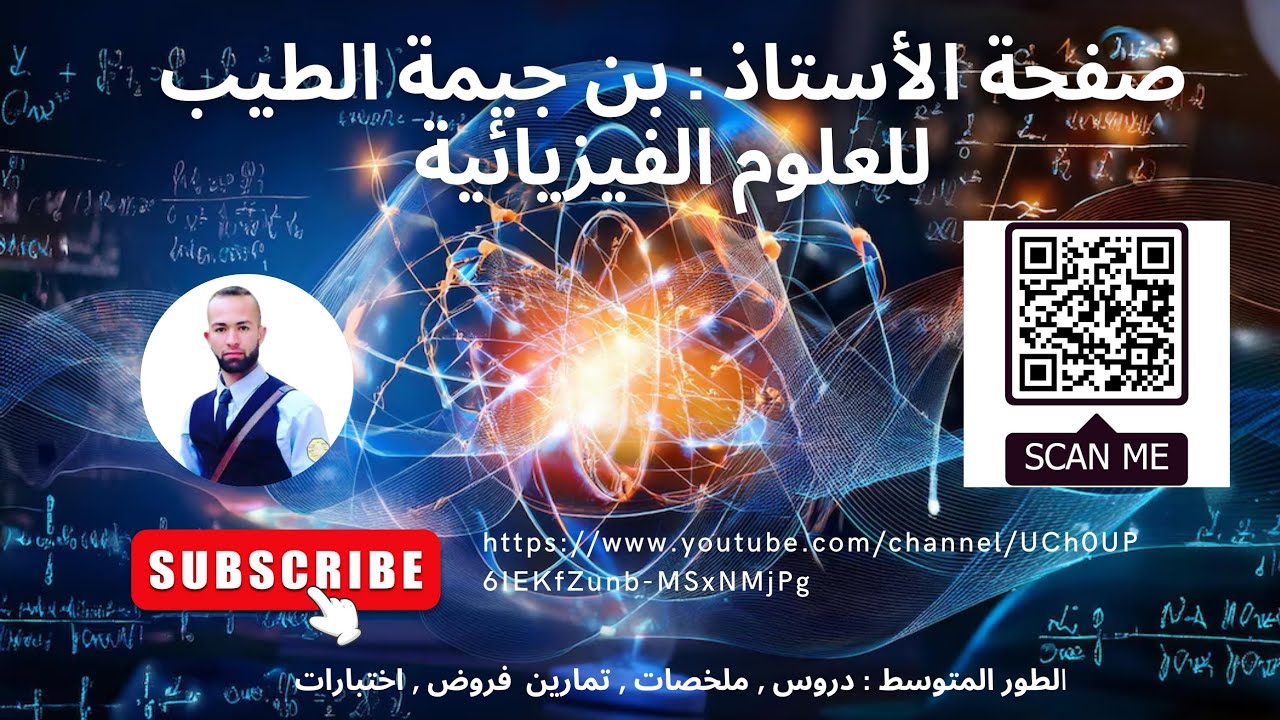 مراجعة لإختبار فصل اول  3 متوسط مع استاذ بن جيمة الطيب 