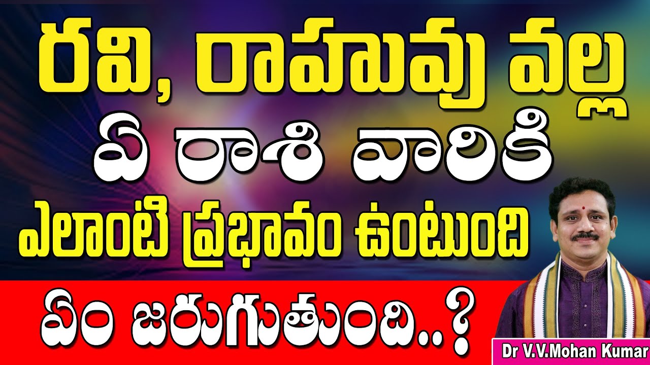 రవి రాహువు వల్ల ఏప్రభావం ఉంటుంది ఏం జరుగుతుంది|| sun rahu conjunction effects and remedies
