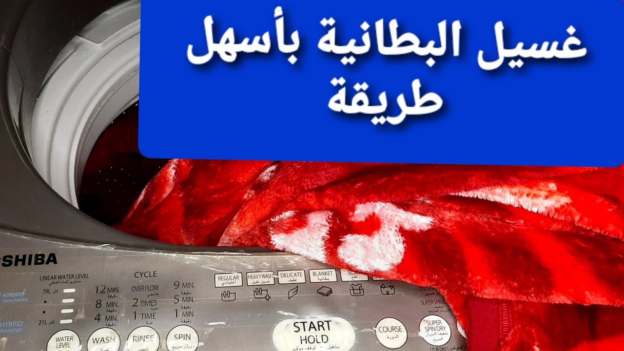 طريقة غسيل البطانية فى غسالة توشيبا فوق اتوماتيك