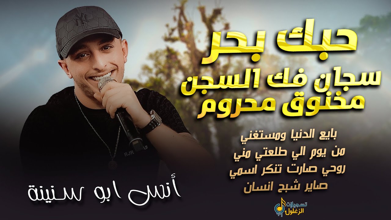 انس ابو سنينة || حبك بحر مالو حدود || سجان فك السجن - مخنوق محروم || بايع الدنيا ومستغني || 2026