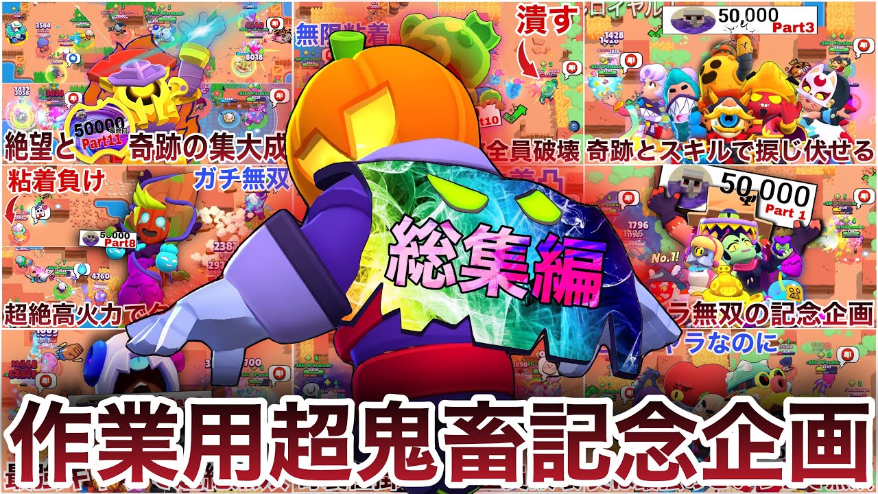 【作業用】全キャラ1位企画一気見Part1~Part11+ルー編&パワリ【超絶長時間動画】