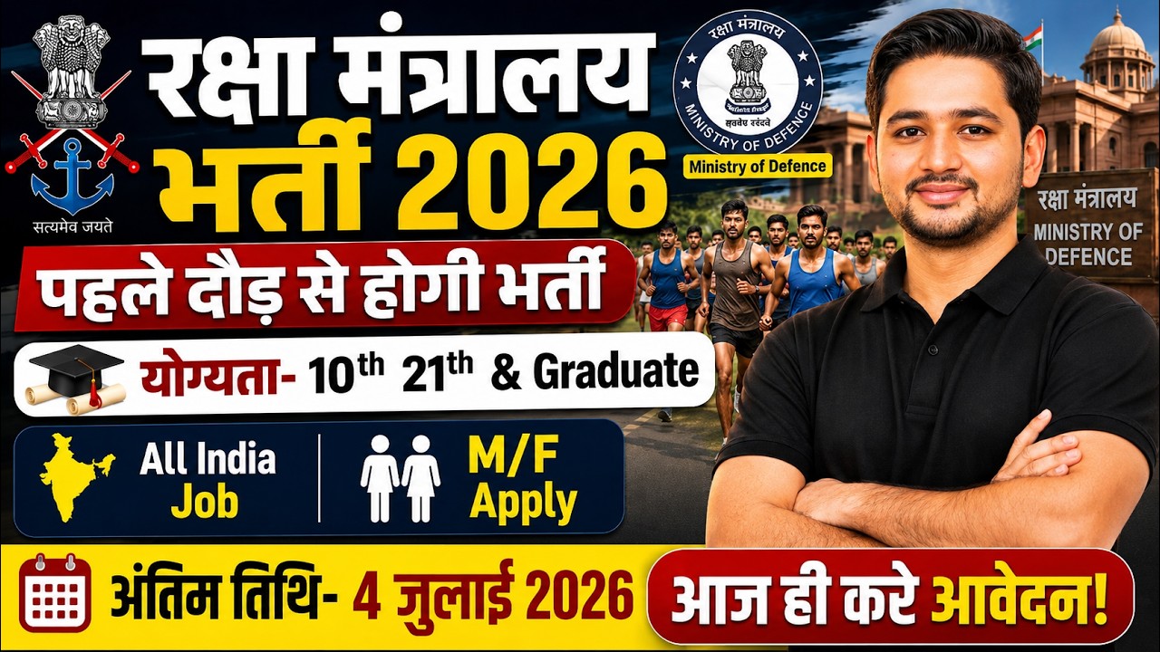 Ministry of Defence Recruitment 2026 | 10th & 12th Pass Jobs New Vacancy 2026 | Latest Govt Job 2026