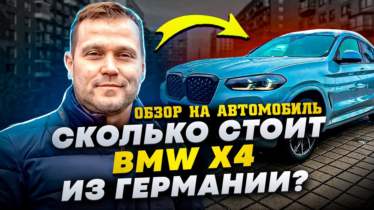 Сколько стоит BMW X4 2023 года из Германии. Обзор на автомобиль