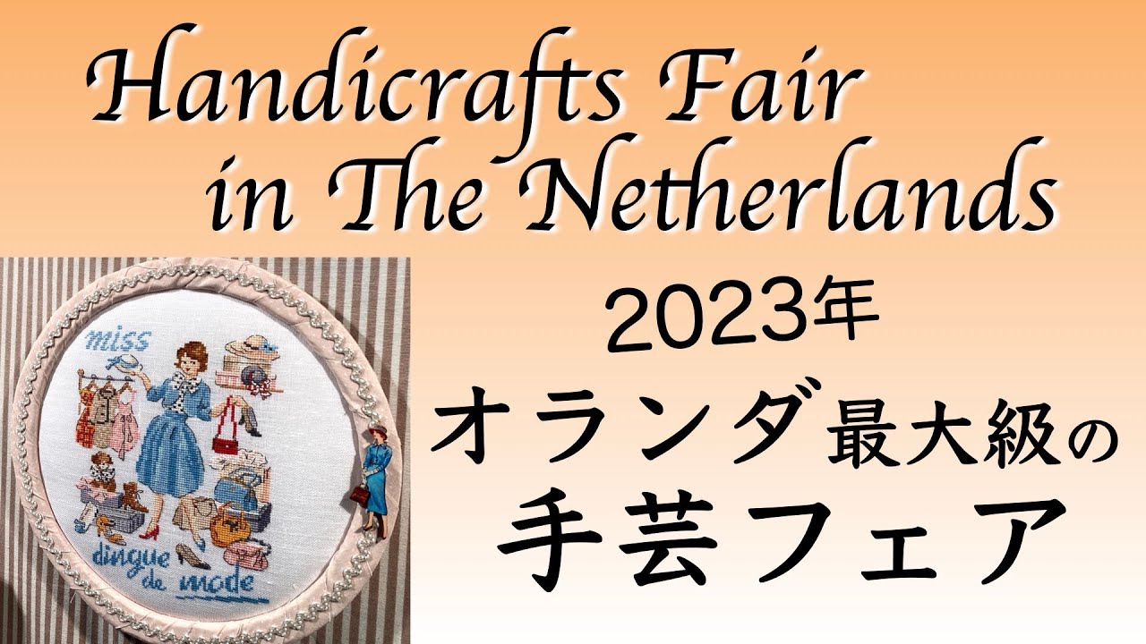 【2023年】今年もオランダ最大級の手芸フェアへ！