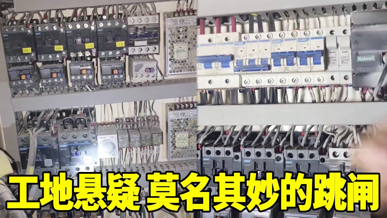 工地悬疑 -莫名其妙的跳闸，还烧电气设备，你们能猜到原因吗？【城阳电工电路】