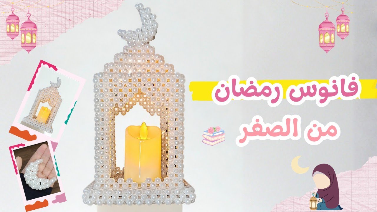 وأخيرًا خلصنا فانوس رمضان 🌙✨ النتيجة النهائية + كلمة أخيرة مهمة