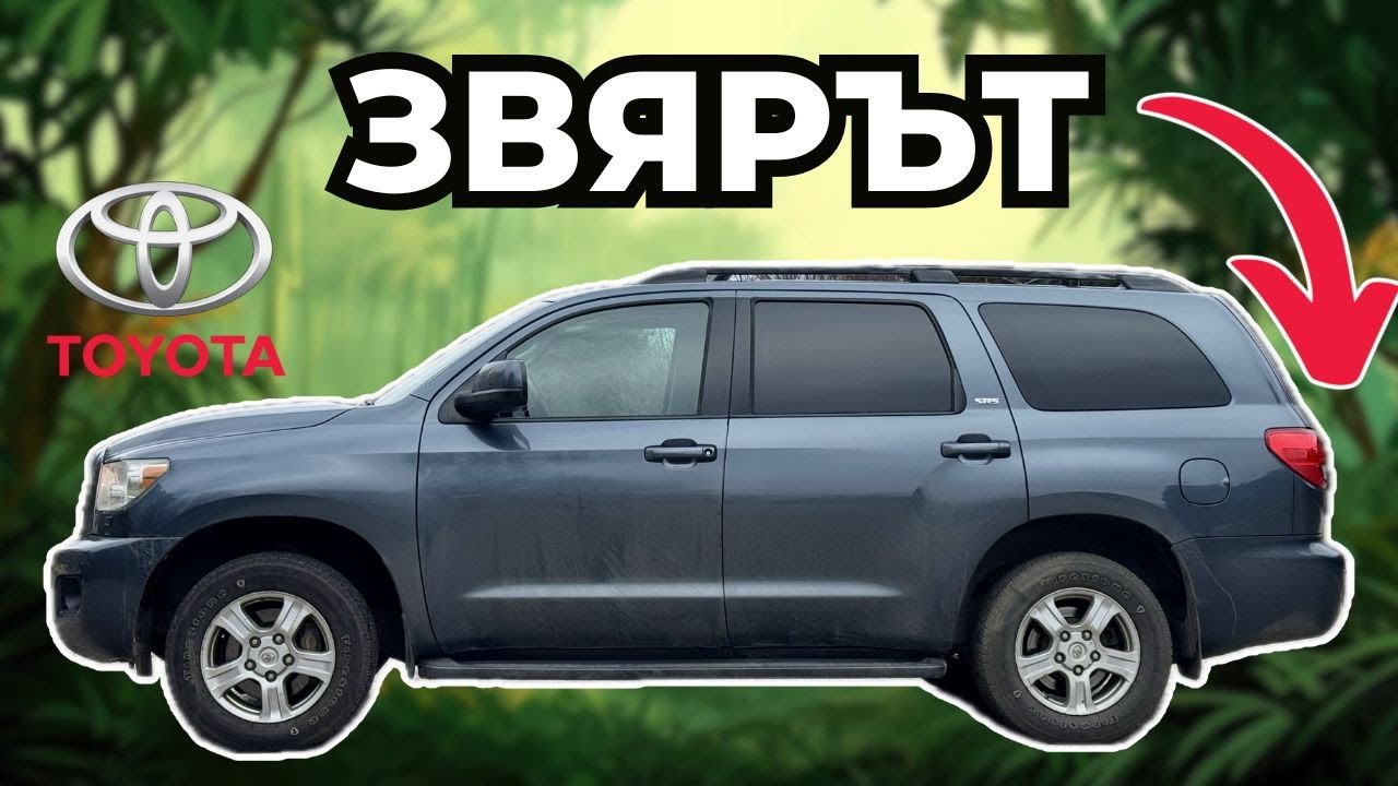 Toyota Sequoia - Тежката Категория [POV Test Drive]