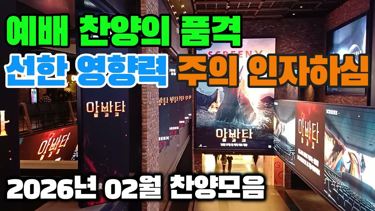예배 찬양의 품격, 선한 영향력 주의 인자하심 | 2026년 02월 찬양모음