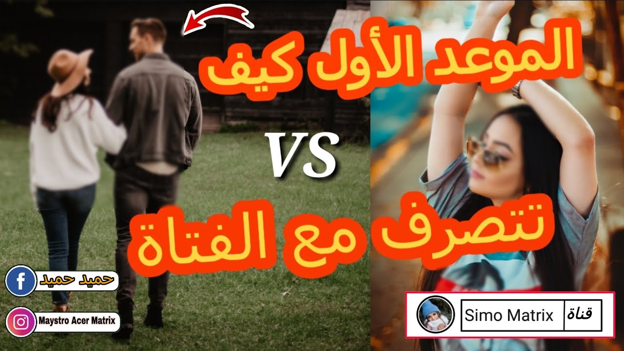 الموعد الأول كيف تتصرف مع الفتاة 💕 كيفاش تخرج في موعد ناجح بدون اخطاء 😉 تعلم فن الكلام