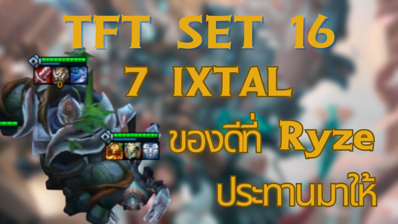 7 IXAL ของดีที่ Ryze ประทานมาให้ (TFT set 16)