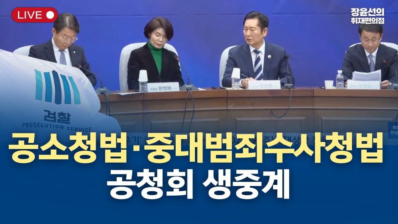 🔴더불어민주당 정책의총 공소청법·중대범죄수사청법 공청회 생중계- 2026년 1월 20일