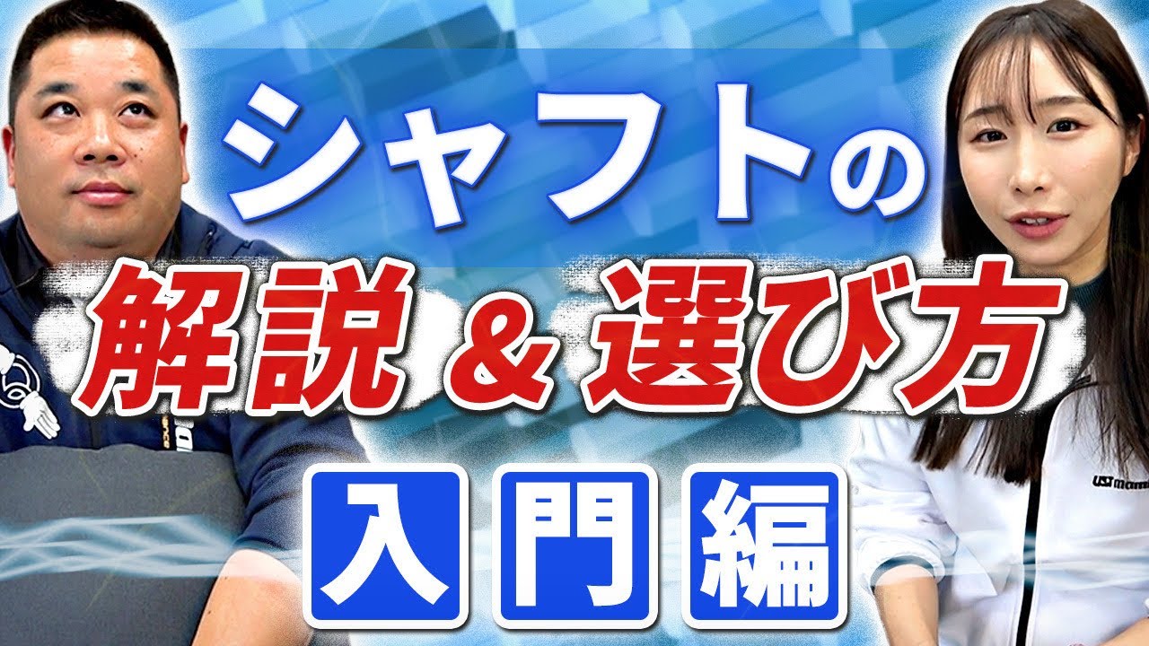 【新企画】シャフトの解説&選び方 〜入門編〜