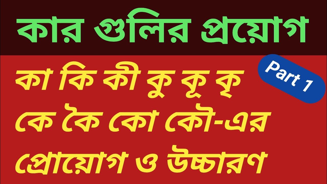 কার।। কার এর প্রয়োগ।। কার এর সঠিক ব্যবহার ও উচ্চারণ।। আ া, ই ি, ঈ ী, উ -ুএর প্রোয়োগ । #সহজেশিখবোTB