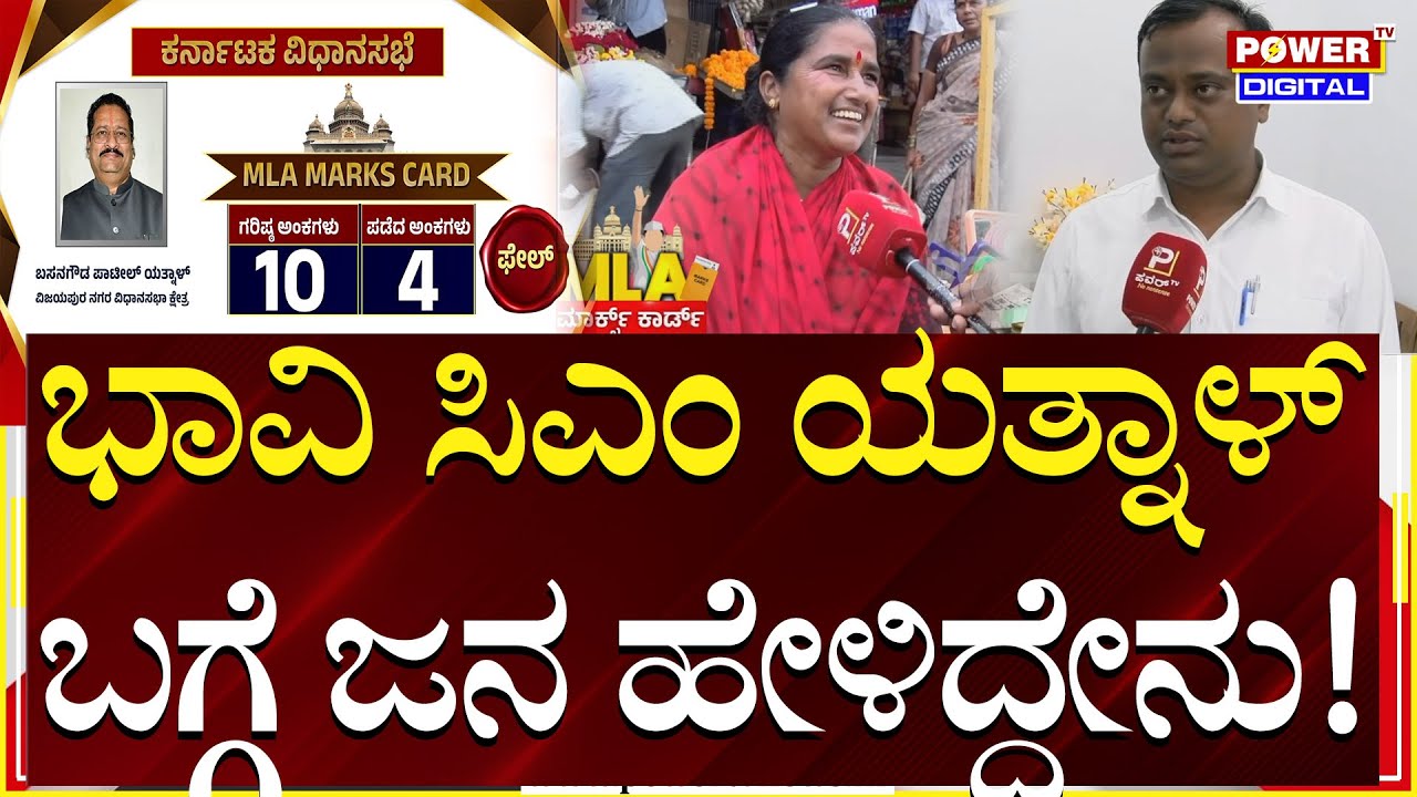MLA Marks Card Yatnal : ಯತ್ನಾಳ್ ಬಗ್ಗೆ ಕ್ಷೇತ್ರದ ಜನರು ಹೇಳೋದೇನು? | Vijayapura | Power TV