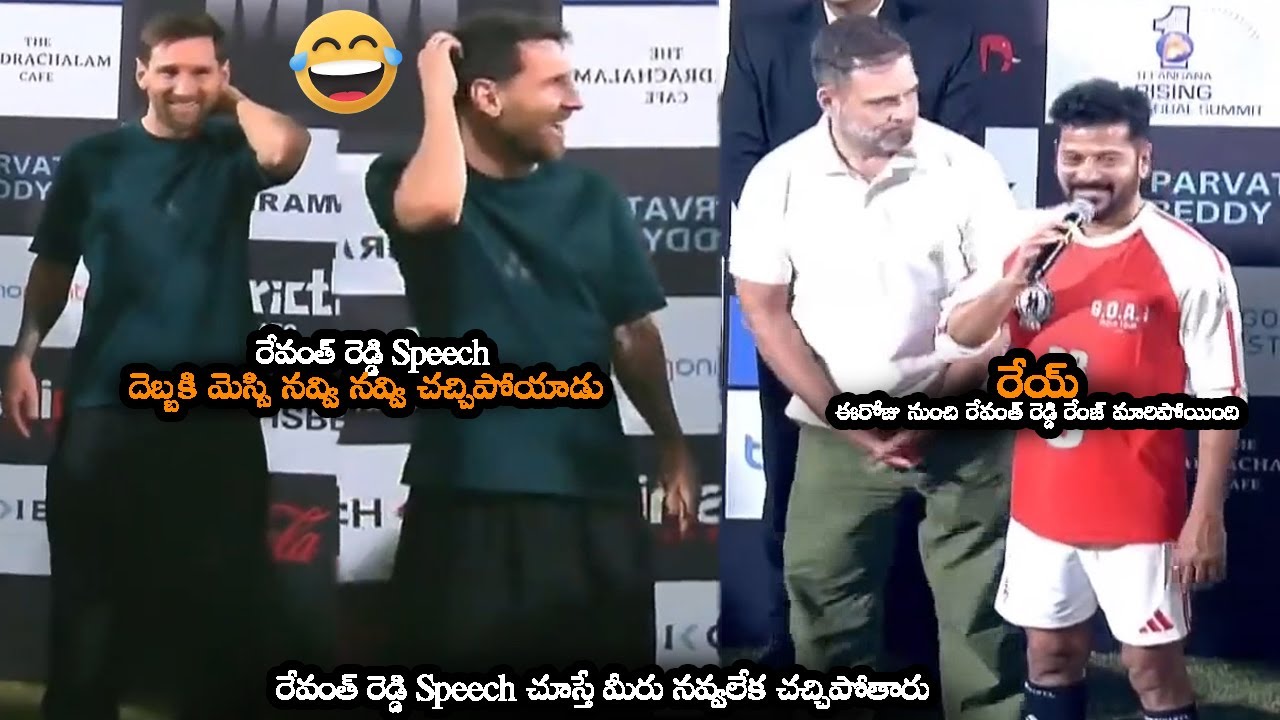రేవంత్ రెడ్డి దెబ్బకి మెస్సి నవ్వి నవ్వి చచ్చాడు || Messi Cant Stop Laugh Over Revanth Reddy Speech
