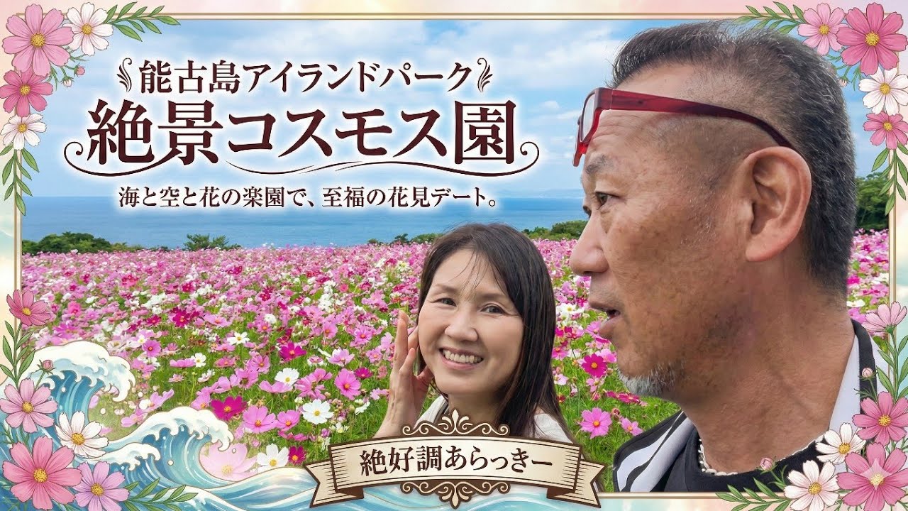 彼女とデートで能古島アイランドパークにコスモスを見に行ってきました！約50万本のコスモス畑と海と空のパノラマ絶景！福岡市西区能古島にフェリーで渡る。
