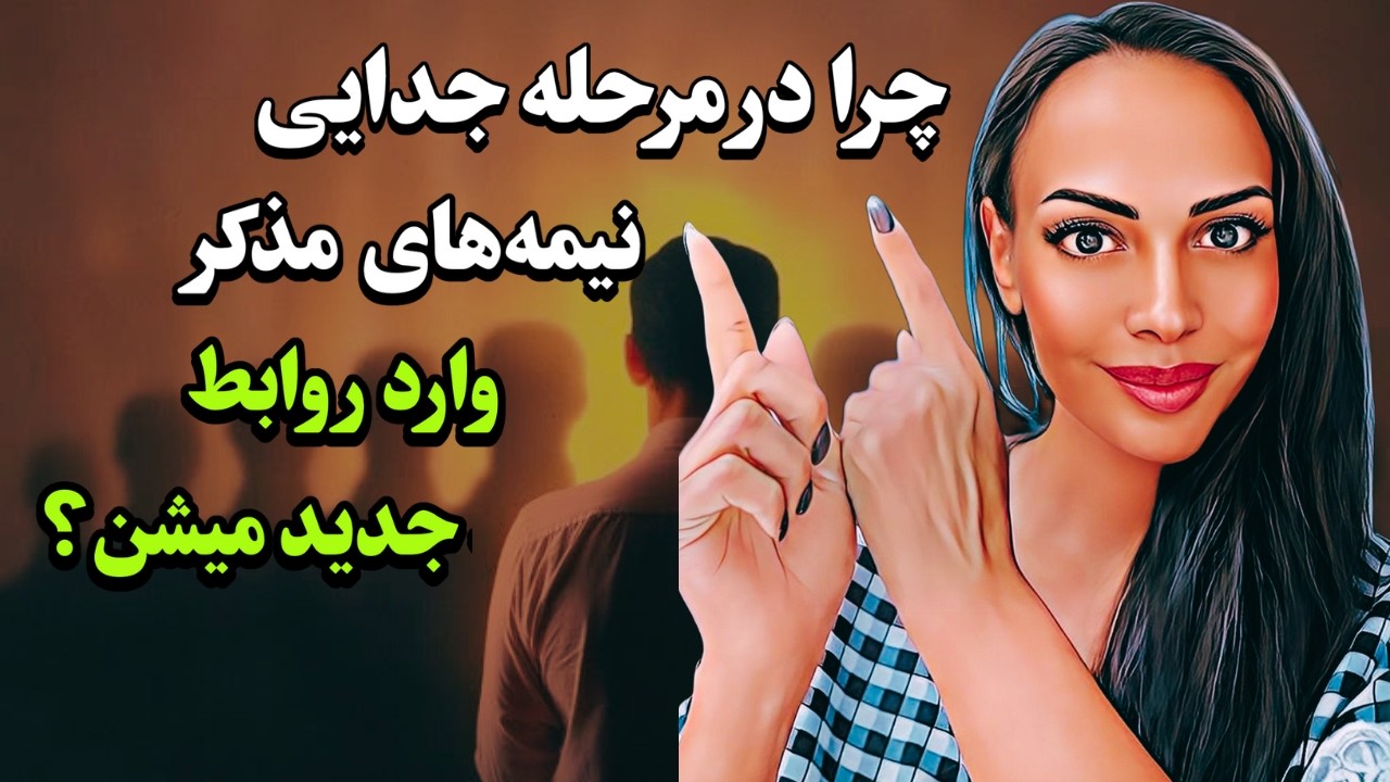 چرا نیمه مذکر  در مرحله جدایی وارد روابط جدید میشه؟: سفر جفتهای روحی