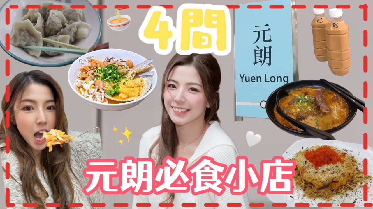 ［元朗人私藏美食🇭🇰］4間元朗必食小店🍜元朗人大推🔥被低估的美食🥹