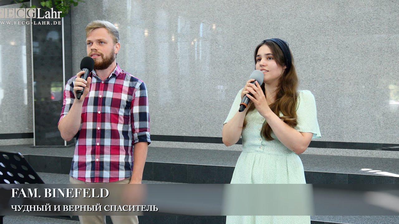 Чудный и верный Спаситель. Phillip & Rosa Binefeld