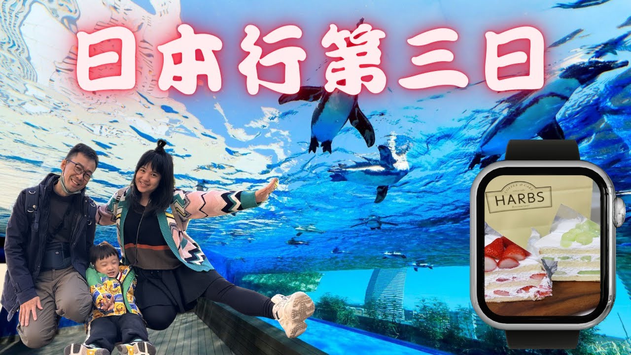 [VLOG]日本行第三天/池袋/太陽城水族館/SUNSHINE60展望台/HARBS/澀谷SKY