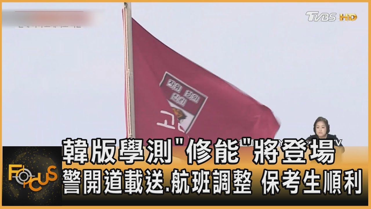 韓版學測「修能」將登場 警開道載送.航班調整 保考生順利｜方念華｜FOCUS全球新聞20251112 @tvbsfocus
