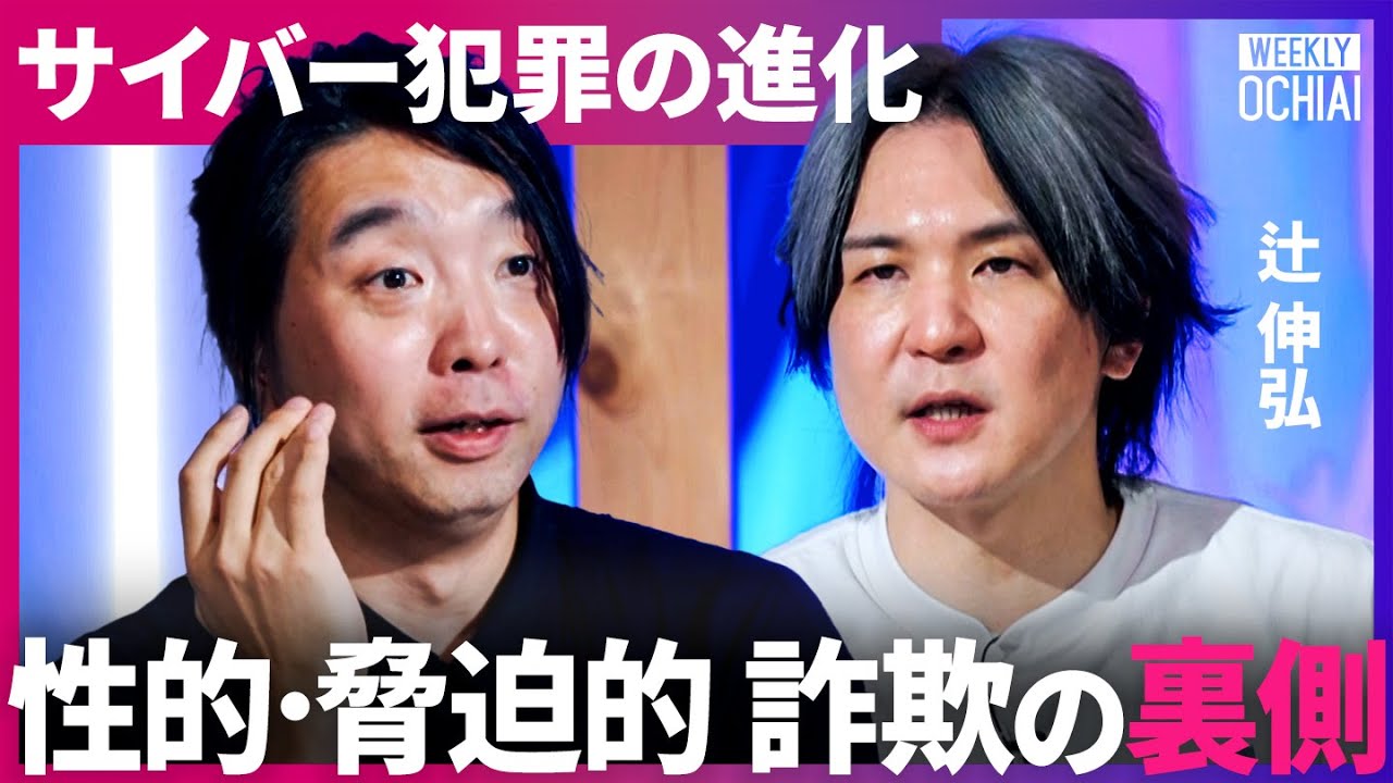 「性的脅迫・セクストーションの恐怖」個人情報全てが盗まれる。ゾッとしたAIサイバー犯罪の進化とは？【落合陽一】