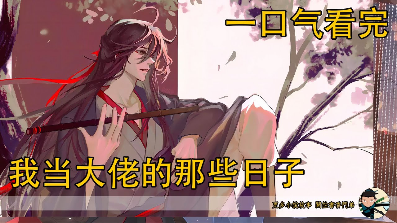 一口氣看完114分鐘《我當大佬的那些日子》：魏無羨結出金丹，重修劍道。藍忘機一劍一琴，魏無羨左手佈陣、右手執劍，兩人經常外出夜獵，名聲大噪，人稱：光風霽月含光君，柔情俠骨逸陽君。