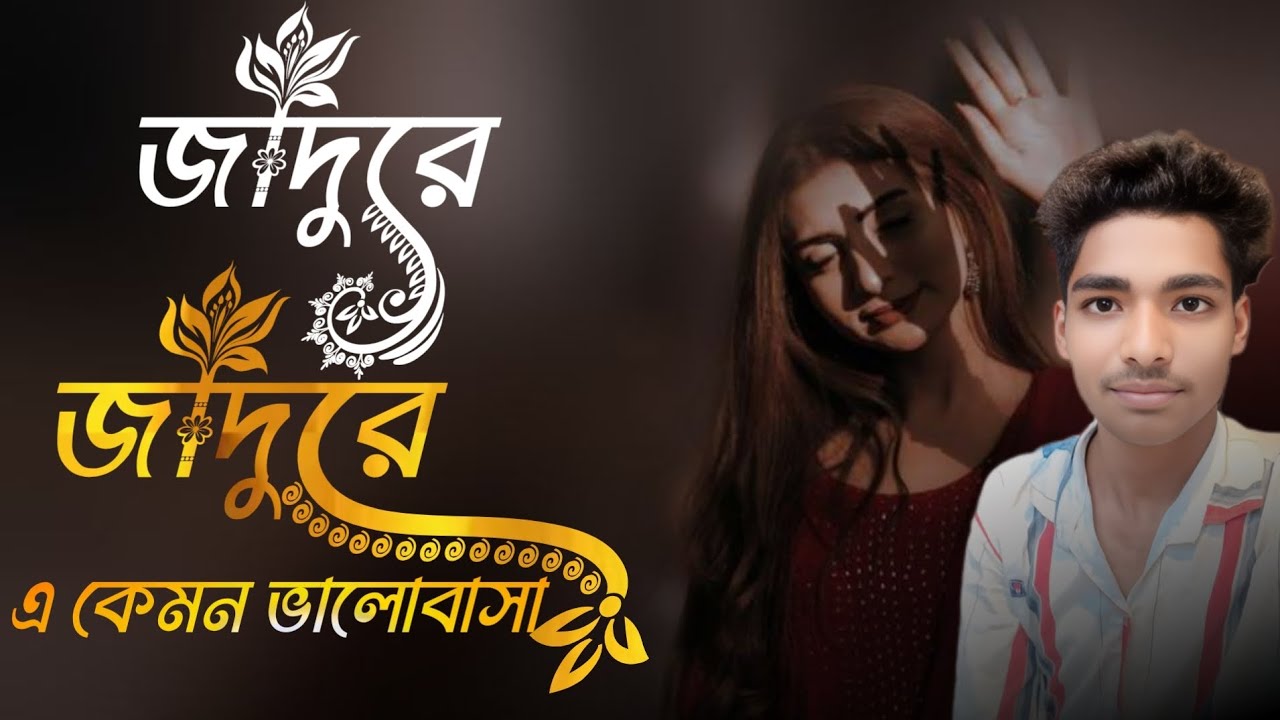জাদুরে জাদুরে এ কেমন ভালোবাসা সামিরুলের গান 🥀💯💤🥹 Jadu re Jadu re Kamal bhalobashi Samirul gaan 💯🥀🥹