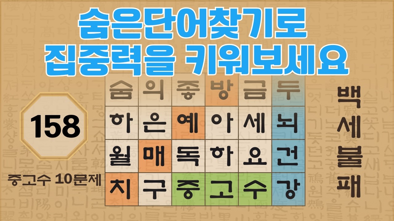 숨은단어찾기로 집중력을 키워보세요 -158편 | 숨은단어찾기 | 낱말퀴즈 | 뇌건강 뇌훈련 퀴즈 | 집중력강화 | 치매예방퀴즈 | Korean Hidden Word Quiz