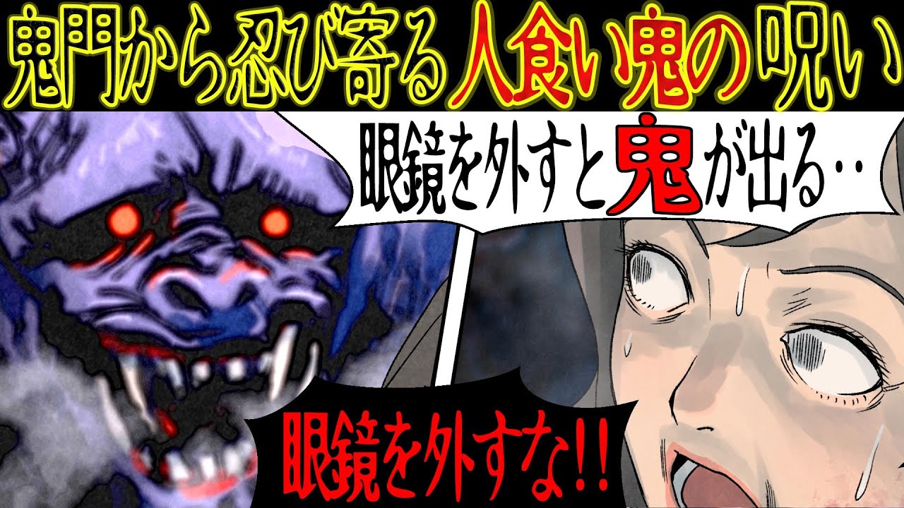 『人食い牛鬼の呪い』眼鏡を外すと鬼が襲ってくる・・・【怖い話・漫画動画】