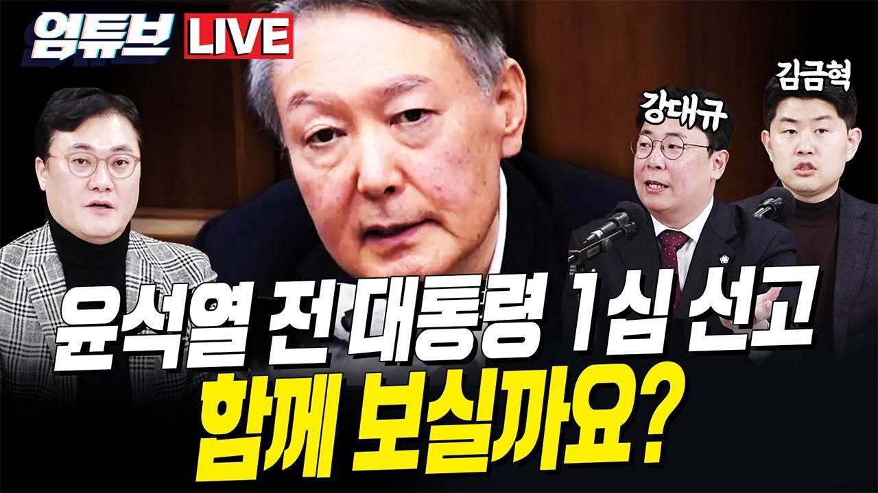 [엄튜브 라이브🔴] 윤석열 전 대통령 1심 선고 D-day