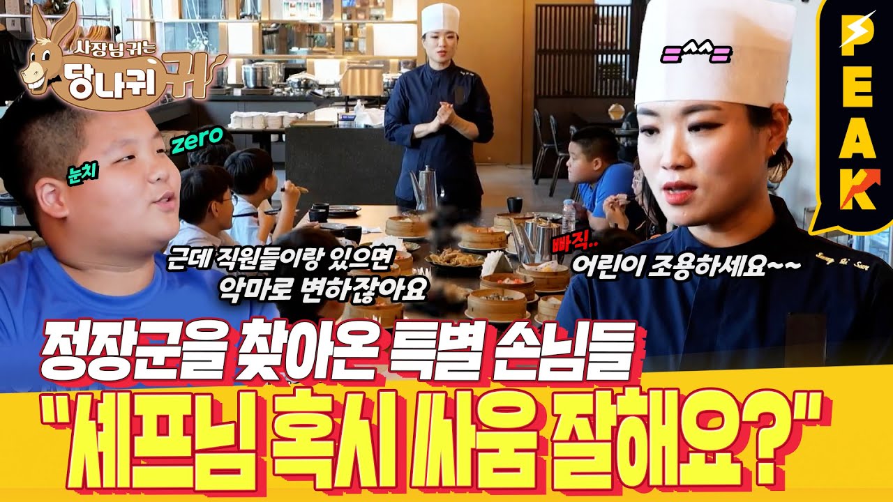 [#피크타임] 질문 타임 했다가 봉변☠️ 아들 친구들의 순진무구한 질문 폭격에 당황하는 정지선 셰프😂 | #사장님귀는당나귀귀 | KBS 231105 방송