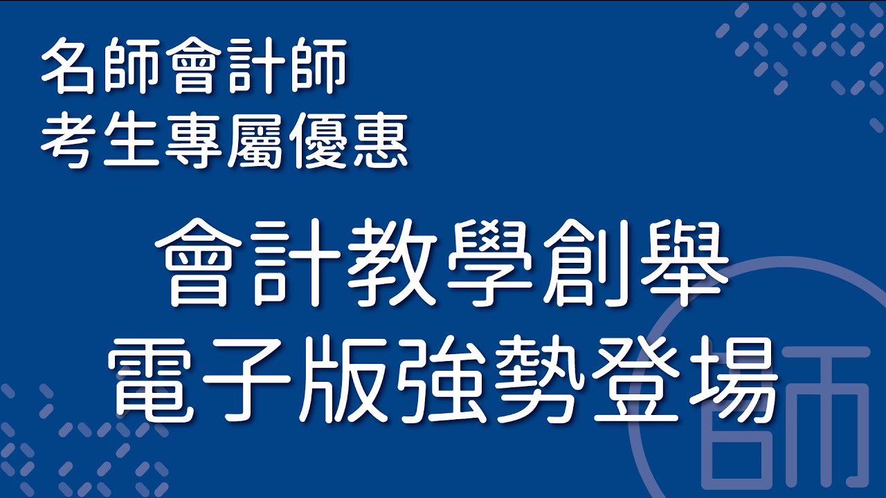 名師補習班-會計電子版強勢登場