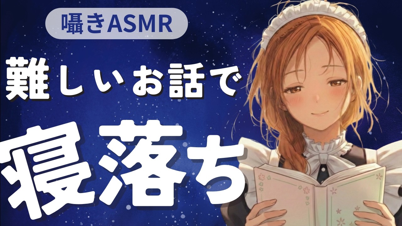 【睡眠導入ASMR】難しいお話で寝落ち…。メイドが読み聞かせる「自律神経」の秘密📖