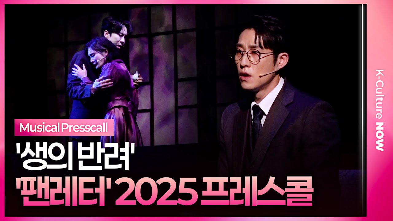 🎵 뮤지컬 '팬레터' 10주년 기념 프레스콜 중 '생의 반려' l 에녹·김리현·소정화·김지철·김승용·장민수·송상훈ㅣ2025.12.11