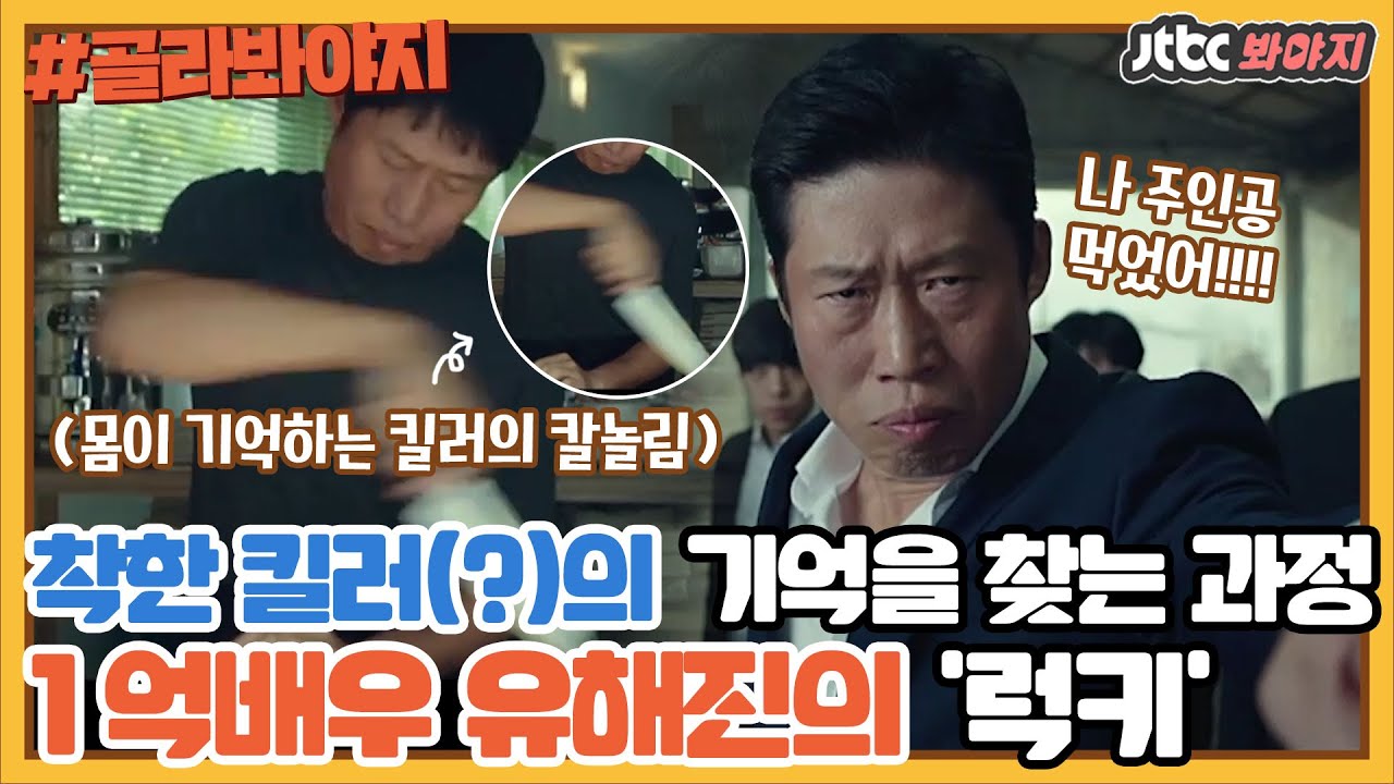 [골라봐야지] 누적관객 1억명의 흥행 보증수표 유해진의 첫 단독주연영화 '럭키'｜방구석1열｜JTBC 190222 방송