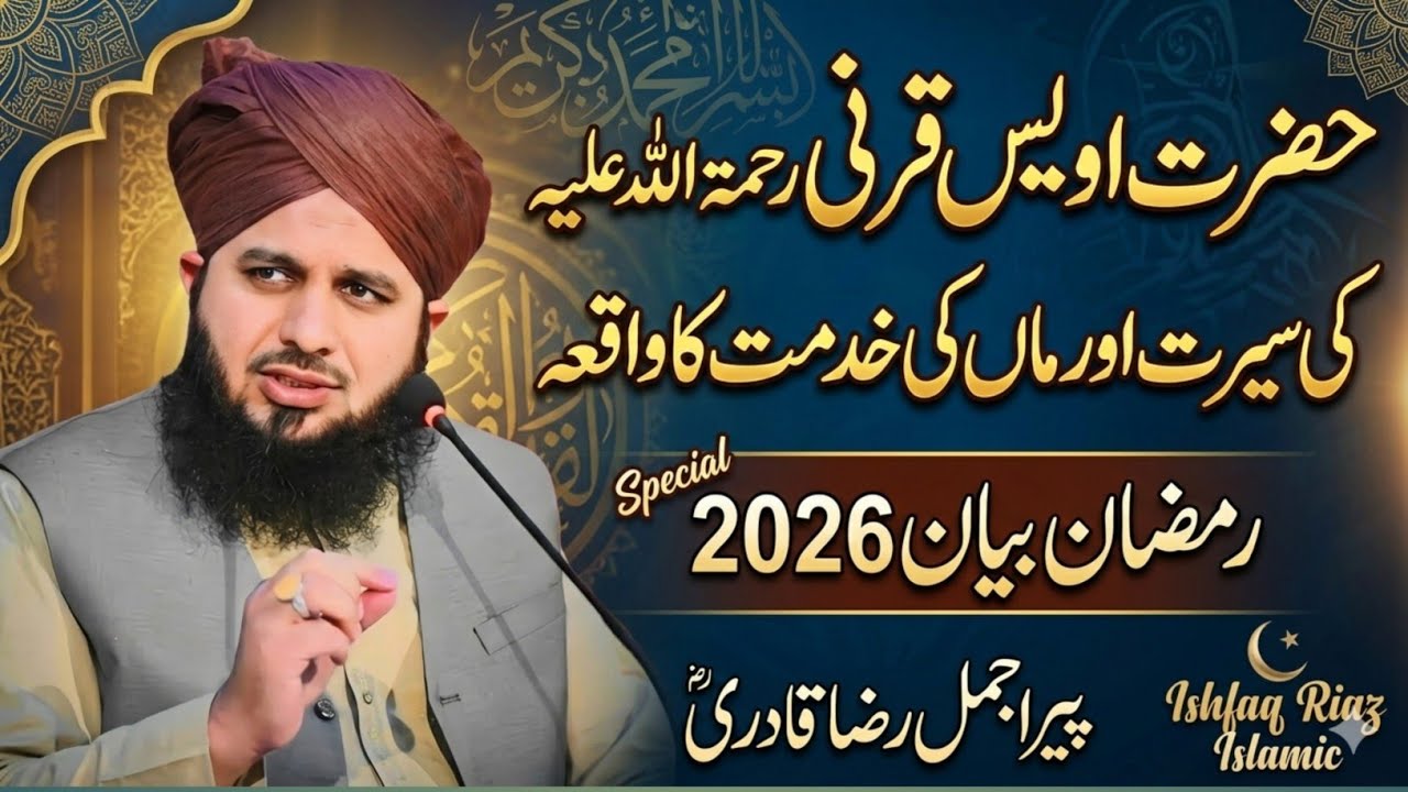 Hazrat Owais Qarni Ki Seerat Aur Maa Ki Khidmat Ka Waqia | Peer Ajmal Raza Qadri | Ramadan 2026