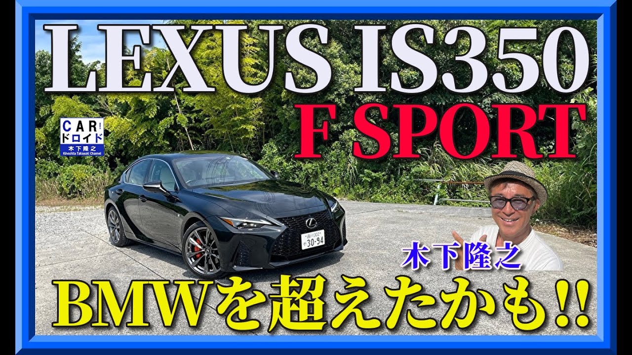 【BMWを越えた?】レクサスIS350Fスポーツの基本性能はドイツ車並みか?　LEXUS IS350F SPORT「木下隆之channelCARドロイド」