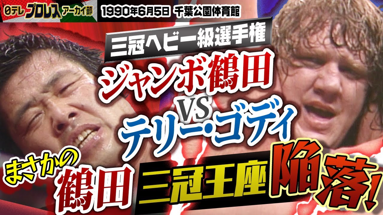 【まさかの陥落】1990三冠戦…鶴田vsゴディ🔥人間魚雷ことテリー・ゴディがついに初の三冠王者戴冠！三日後の6.8に三沢戦を控える鶴田はまさかの王座陥落！