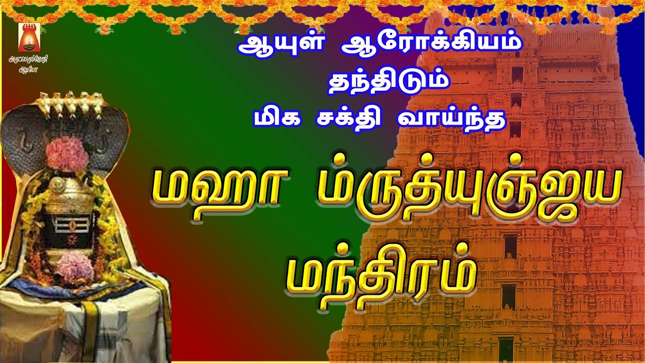 WEDNESDAY SPL | POPULAR MAHA MRUTHYUNJAYA MANTHRAM | VERY POWERFUL SIVAN DEVOTIONAL SONG|BAKTHIPADAL