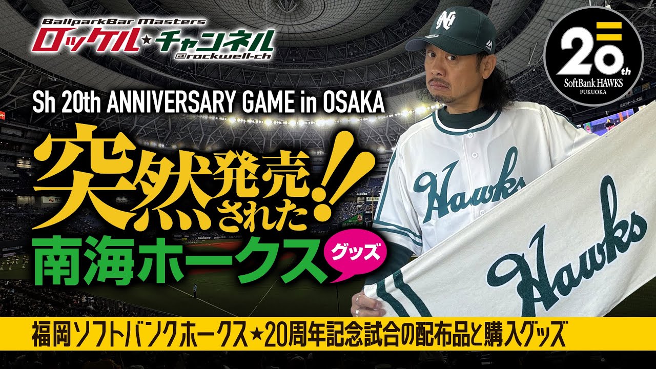 突然発売された‼南海ホークスグッズ・福岡ソフトバンクホークス20周年記念試合＠大阪の配布品と購入グッズ【開封の儀】ロッケルのサブカル日記＃57