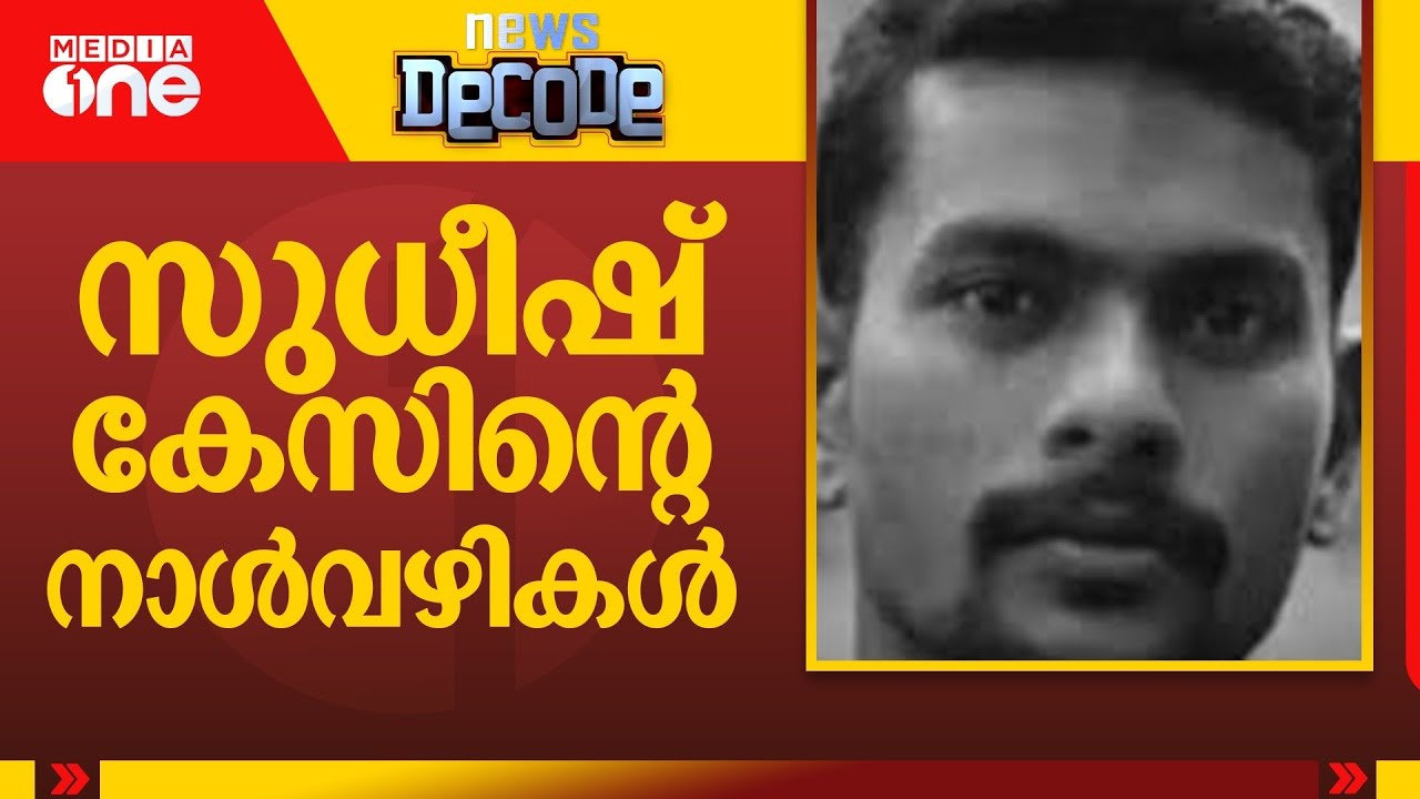 സുധീഷ് കേസിന്റെ നാൾവഴികൾ Sudheesh murder case | Decode