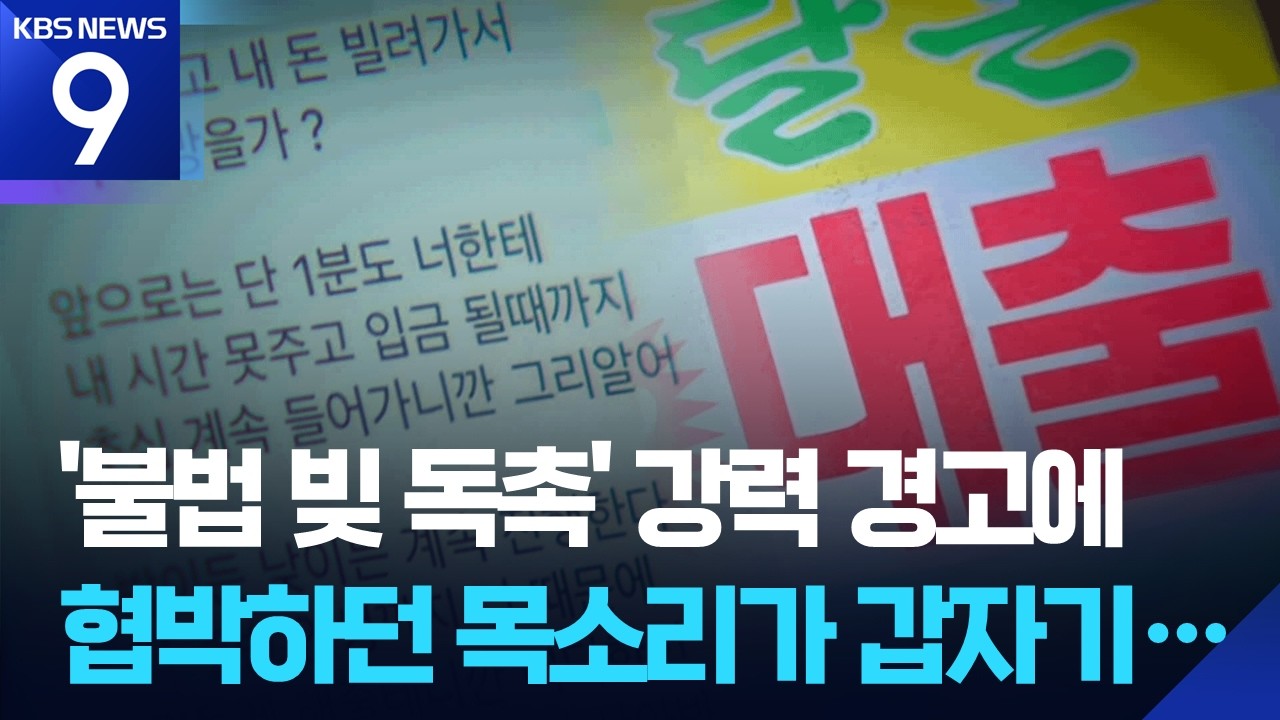 &ldquo;신고 한 번으로 빚 독촉 차단&rdquo;&hellip;원스톱 구제 문 연다 [9시 뉴스] / KBS  2026.03.09.