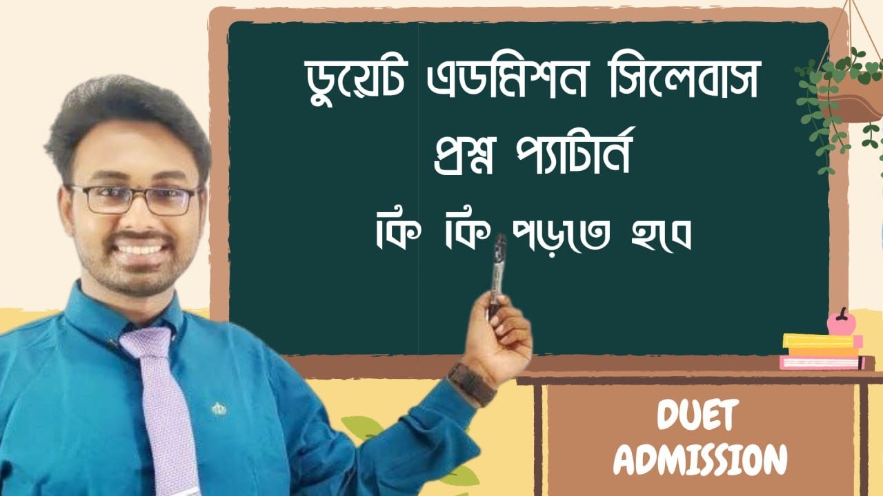 DUET Admission সিলেবাস || প্রশ্ন প্যাটার্ন || কি কি পড়তে হবে || Fazle Rabbi Deen