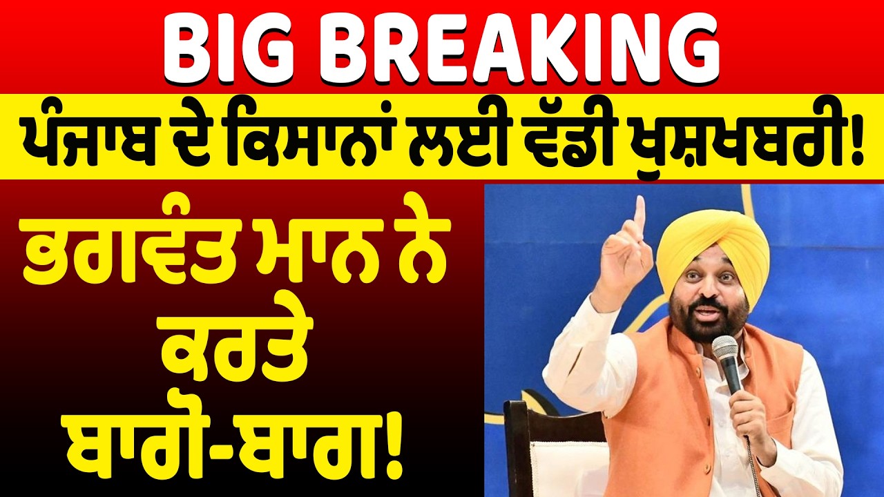 NEWS : ਪੰਜਾਬ ਦੇ ਕਿਸਾਨਾਂ ਲਈ ਵੱਡੀ ਖੁਸ਼ਖਬਰੀ! ਭਗਵੰਤ ਮਾਨ ਨੇ ਕਰਤੇ ਬਾਗੋ-ਬਾਗ!