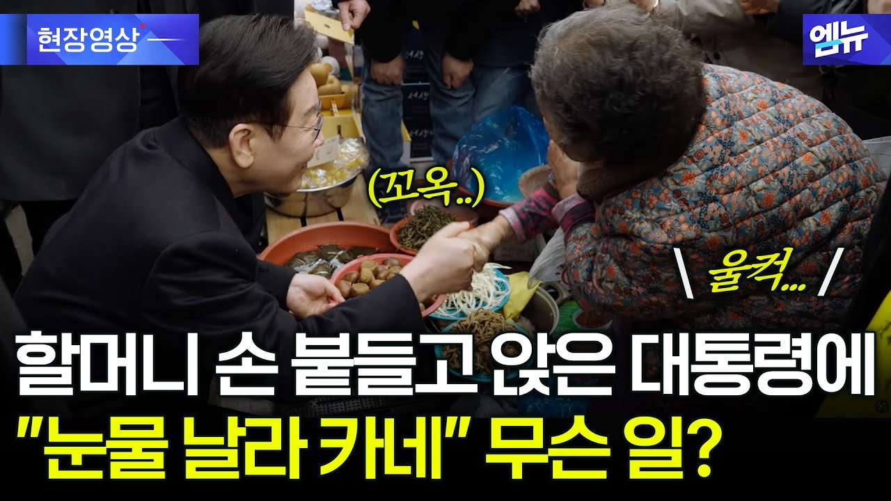 시장 상인 손 꼬옥 붙들고 앉은 대통령에...