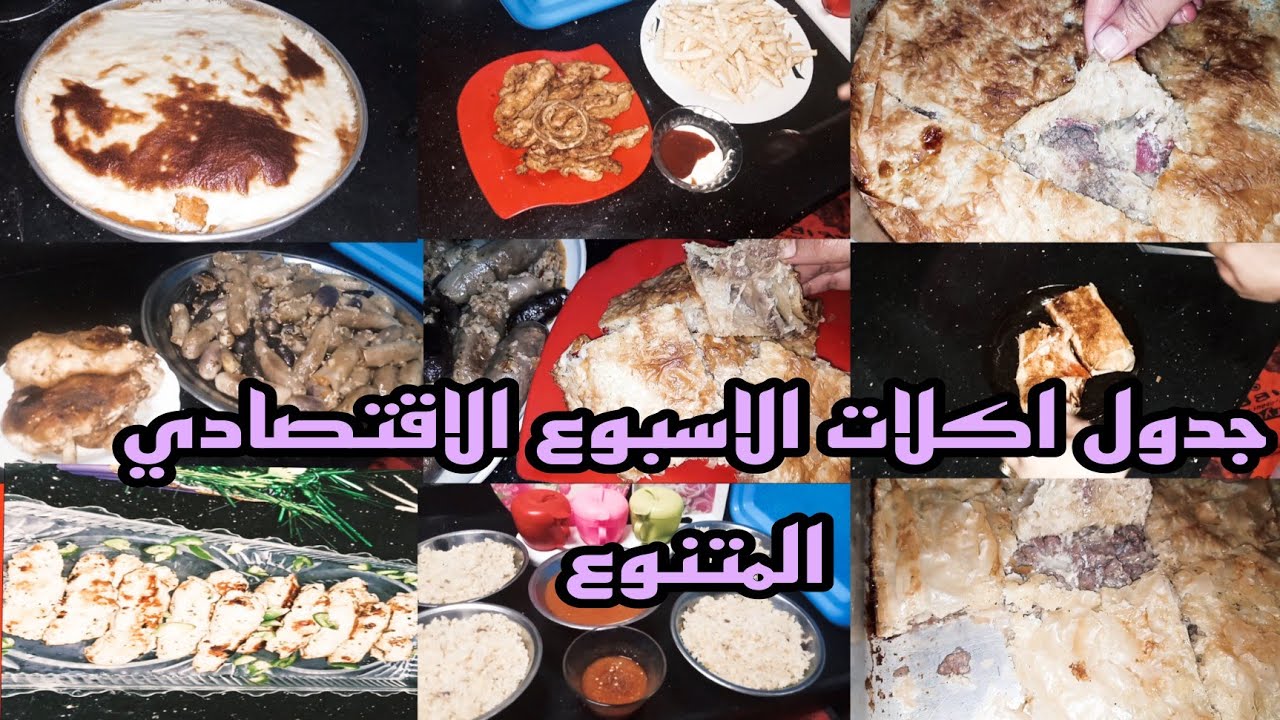 جدول اكلات الاسبوع الاقتصادي المتنوع هيريحك من حيرة كل يوم