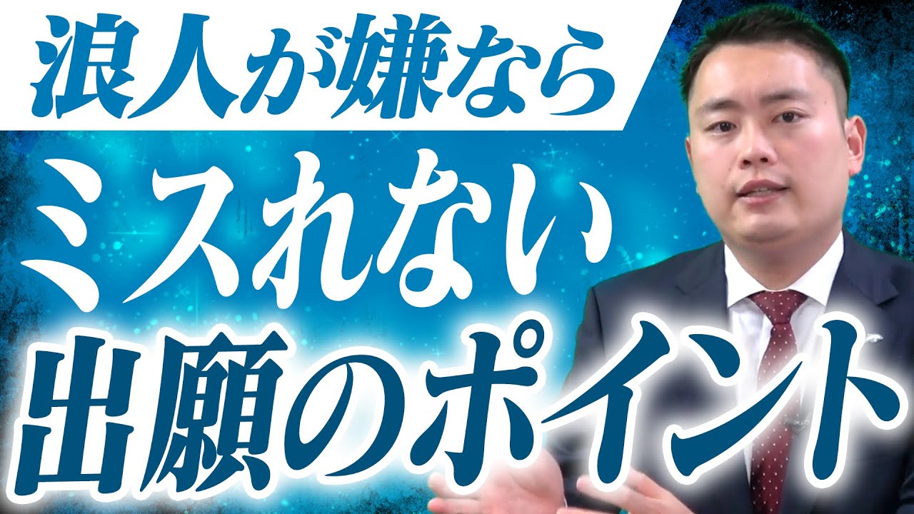 【関関同立】出願でよくあるミス！出願戦略のポイント〈受験トーーク〉